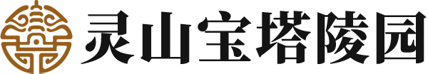 灵山宝塔陵园